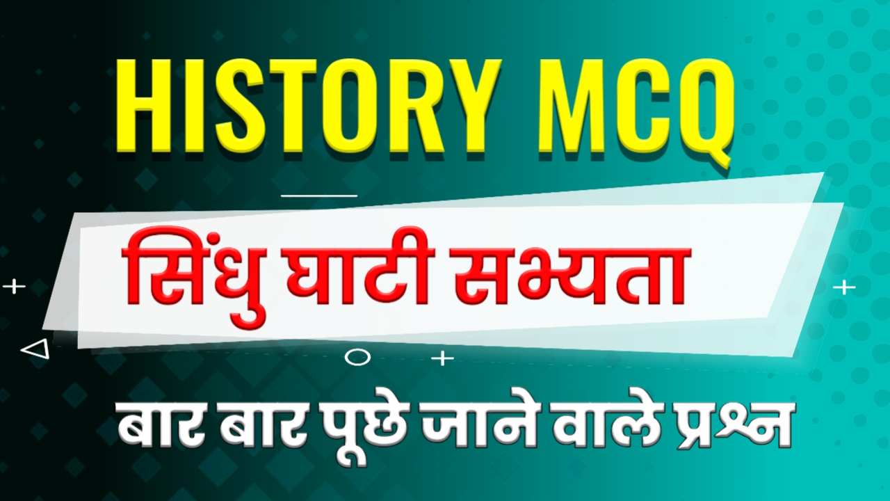 Sindhu Ghati Sabhyata MCQ in Hindi - सिंधु घाटी सभ्यता Gk Questions