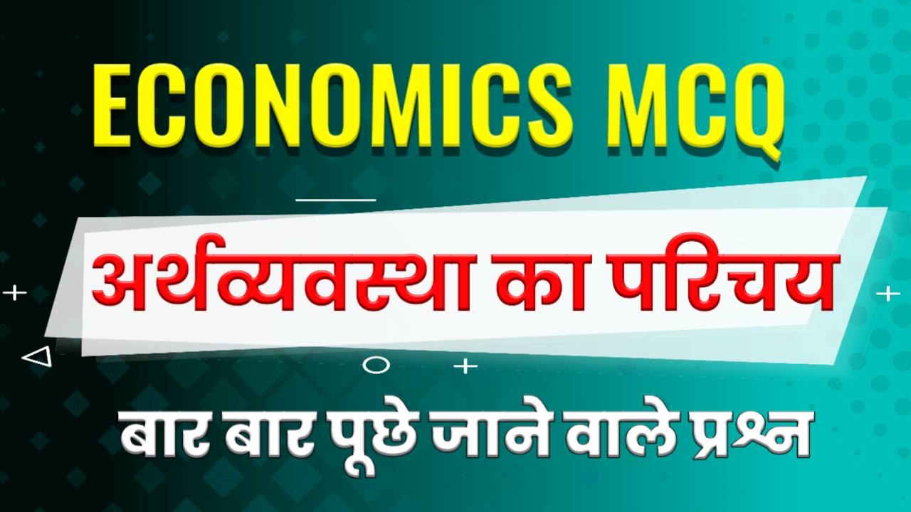 Economics GK Questions in Hindi - अर्थव्यवस्था का परिचय MCQ