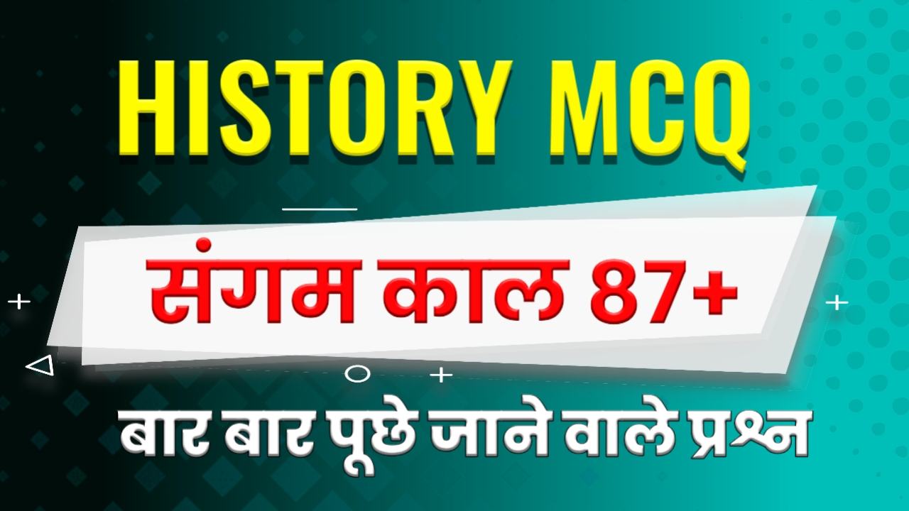 Sangam Kal MCQ in Hindi - संगम काल MCQ - Sangam Kal Quiz in Hindi