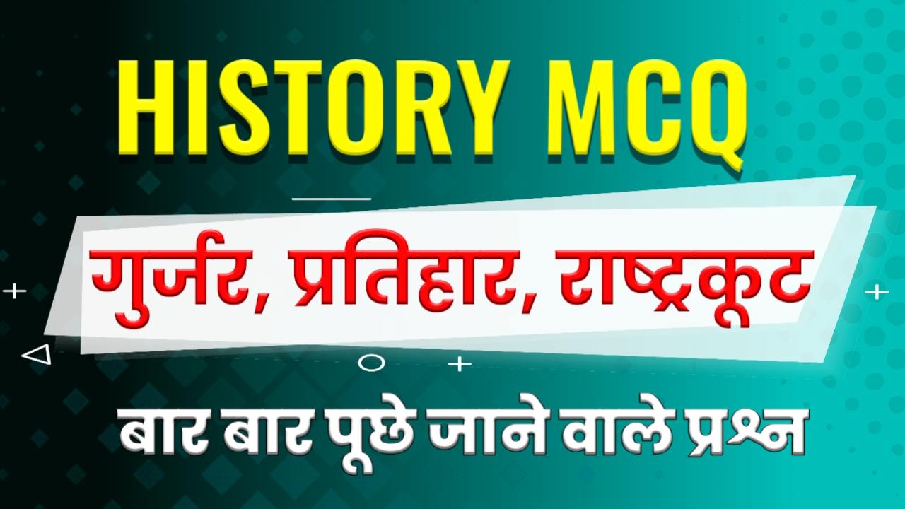 Gurjar Pratihar Vansh MCQ in Hindi - गुर्जर प्रतिहार वंश MCQ