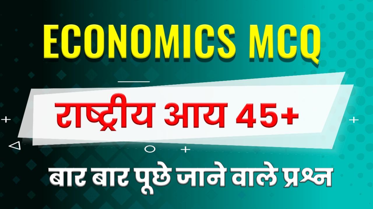 National Income MCQ in Hindi - राष्ट्रीय आय Questions in Hindi