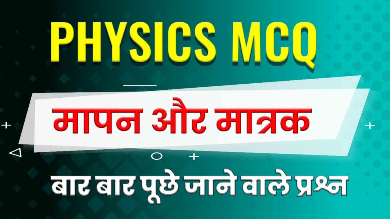 Unit and Measurement MCQ in Hindi - मात्रक एवं मापन Physics