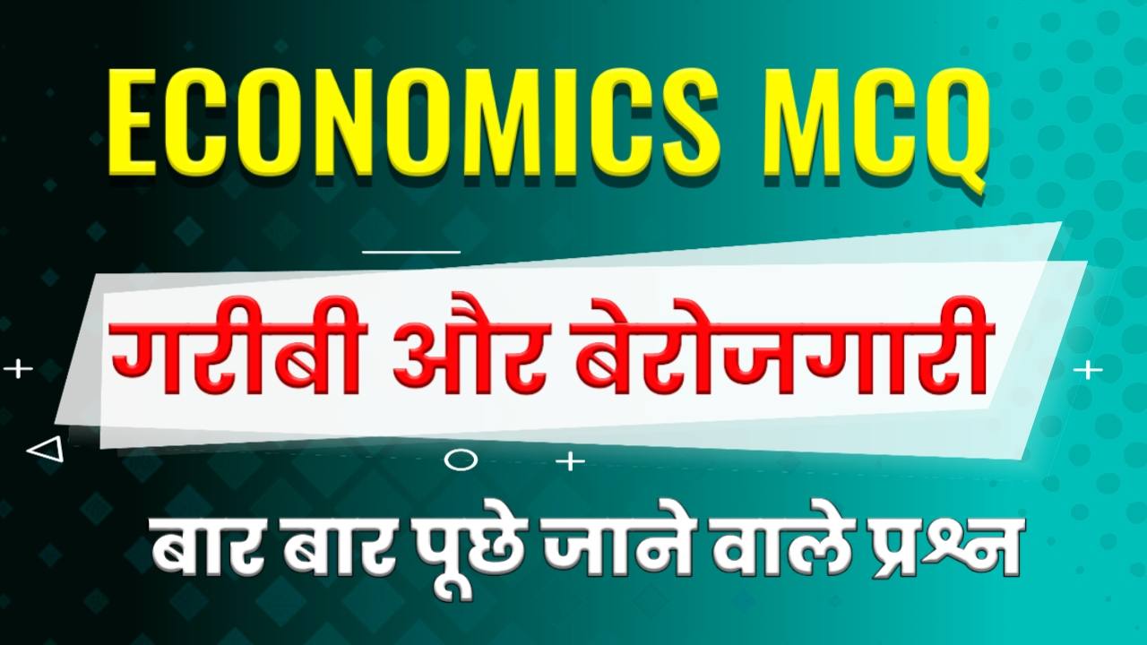 Berojgari Questions in Hindi - गरीबी और बेरोजगारी MCQ - Garibi MCQ in Hindi