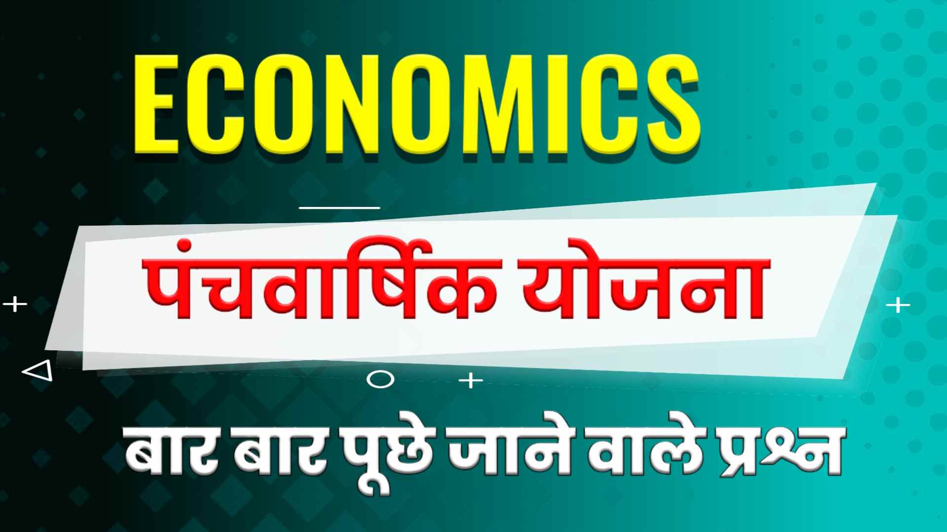 Panchvarshiya Yojana Questions in Hindi - पंचवर्षीय योजना MCQ in Hindi