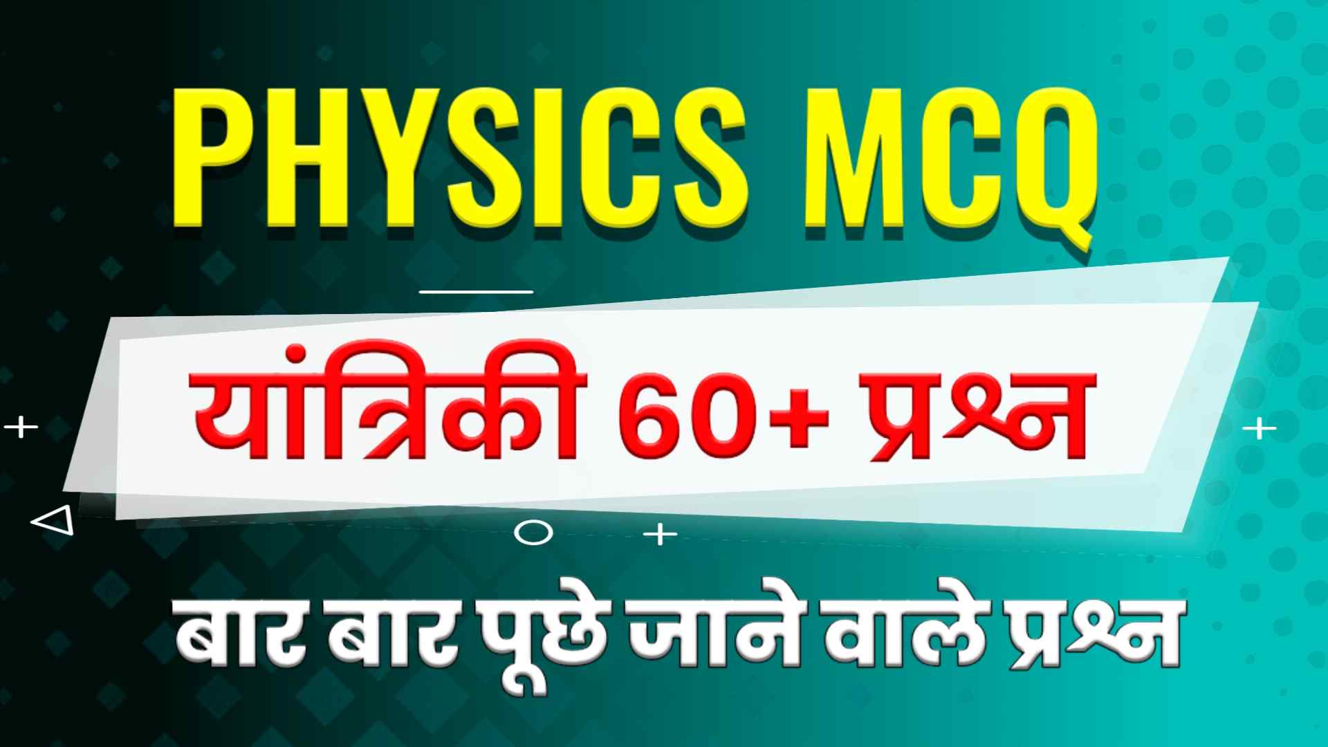 Physics: Mechanics MCQ in Hindi - यांत्रिकी MCQ in Hindi