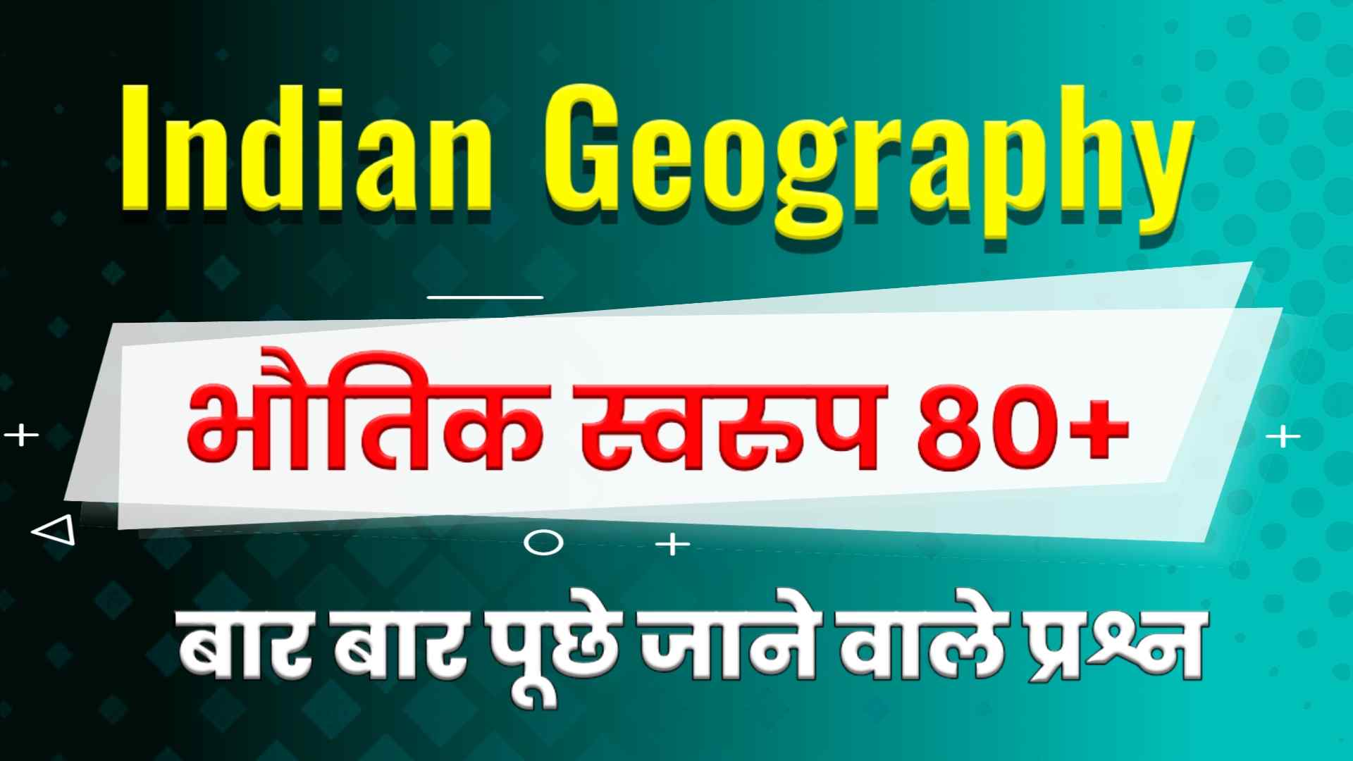 Physical Geography MCQ in Hindi - भौतिक भूगोल MCQ