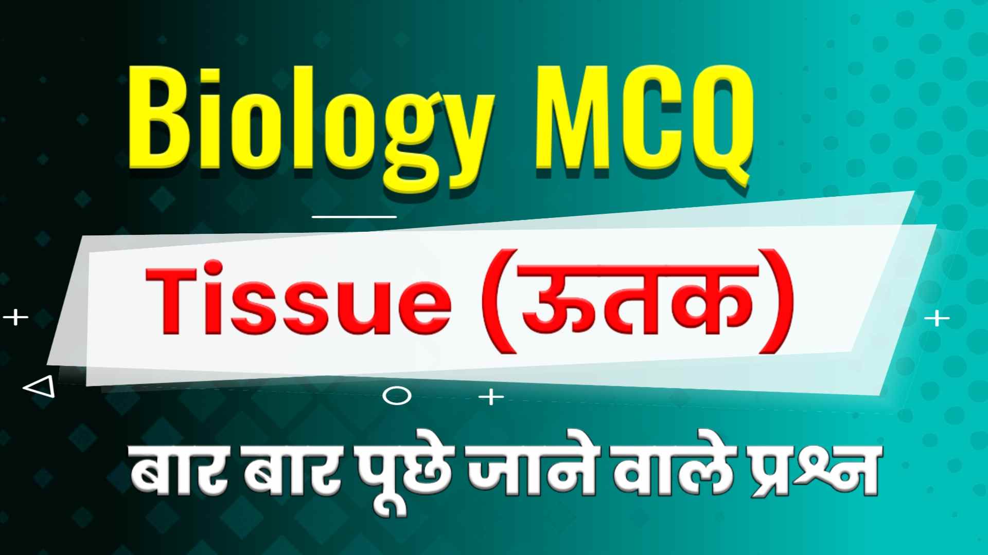 Tissue Objective Question in Hindi - ऊतक MCQ in Hindi