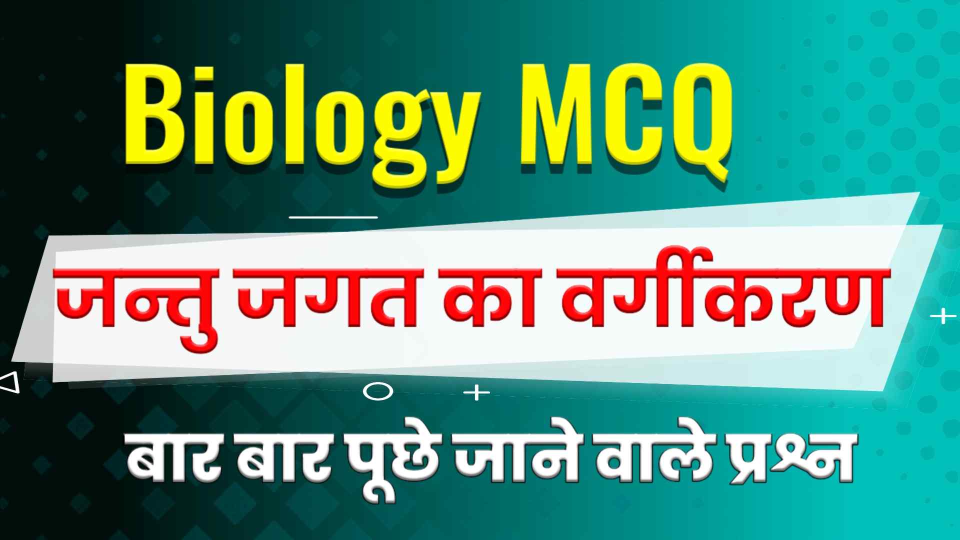 Animal Kingdom MCQ in Hindi - जंतु जगत का वर्गीकरण MCQ