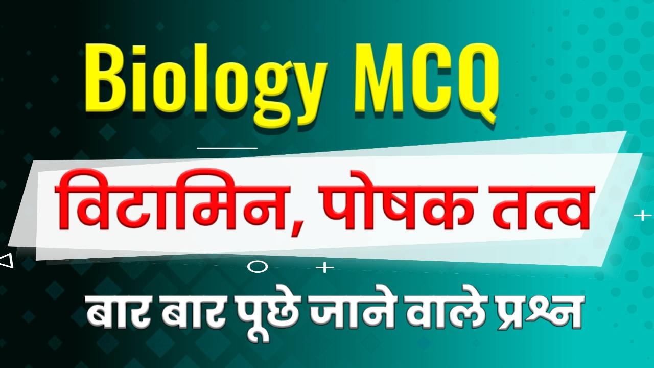 Vitamins GK Questions in Hindi - विटामिन MCQ in Hindi