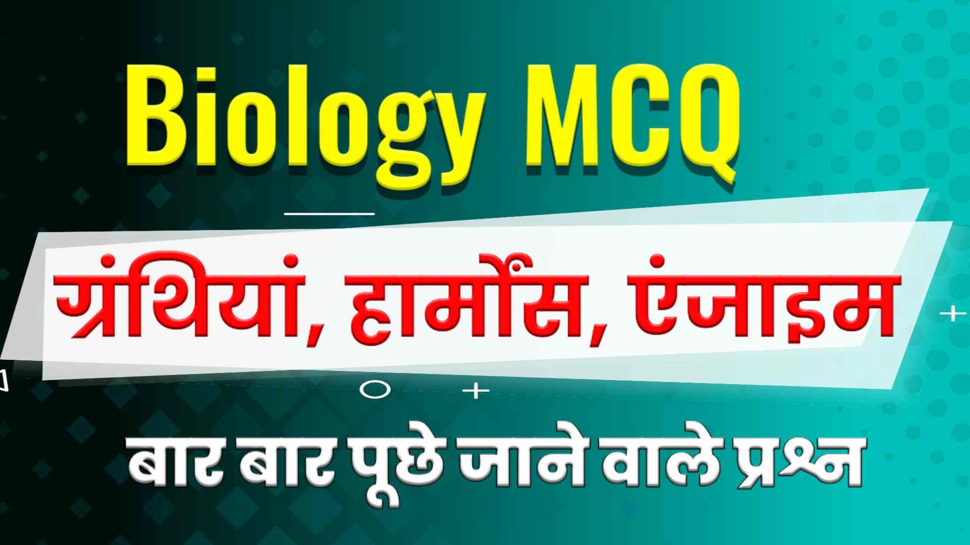 Glands and Hormones MCQ in Hindi - ग्रंथियां और हार्मोन MCQ