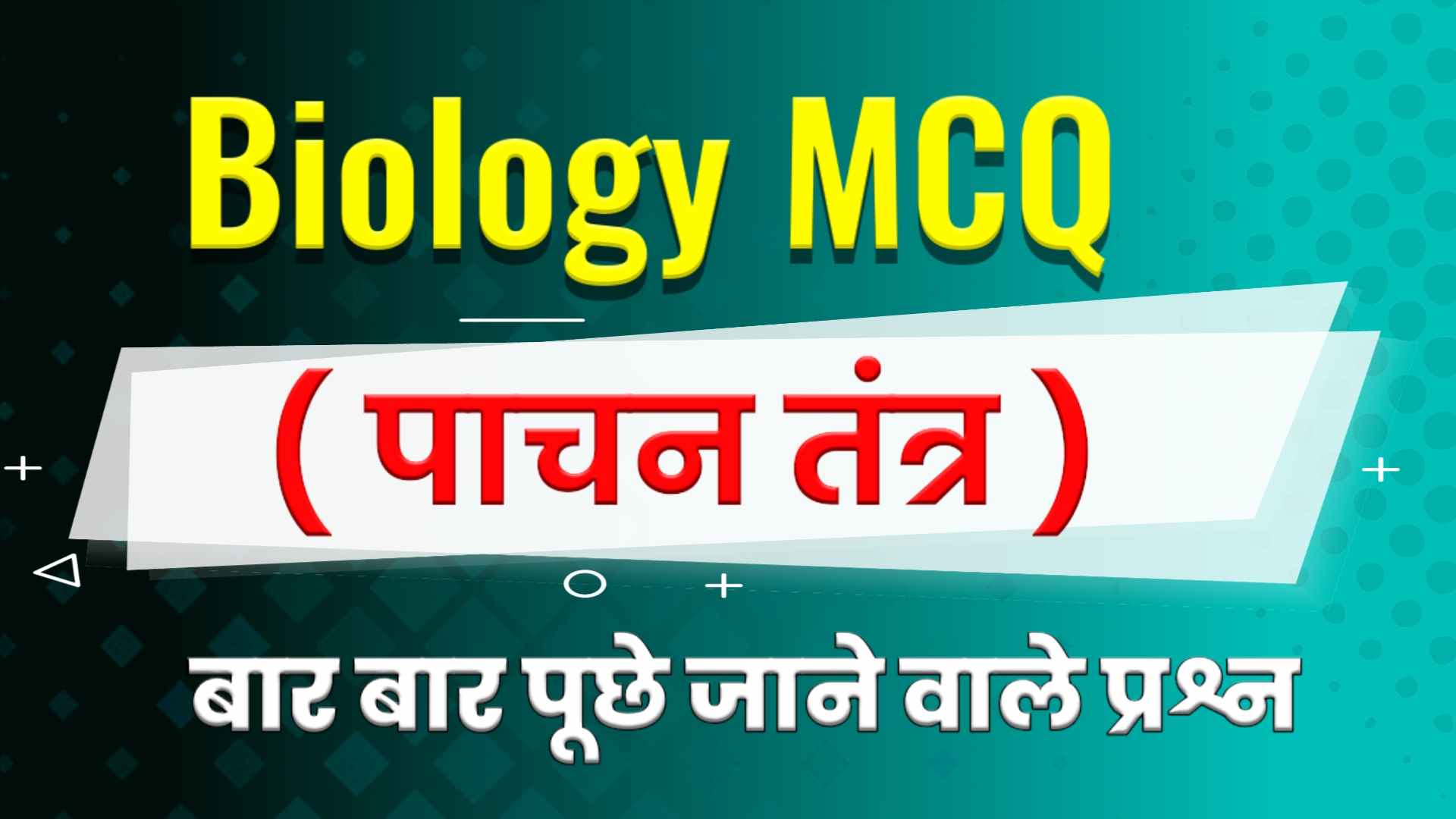 Pachan Tantra Questions in Hindi - पाचन तंत्र MCQ in Hindi