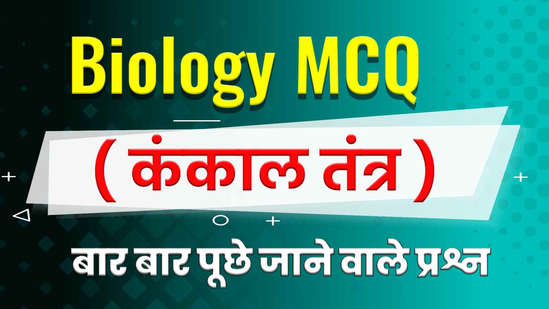 Skeletal System MCQ in Hindi - कंकाल तंत्र MCQ in Hindi