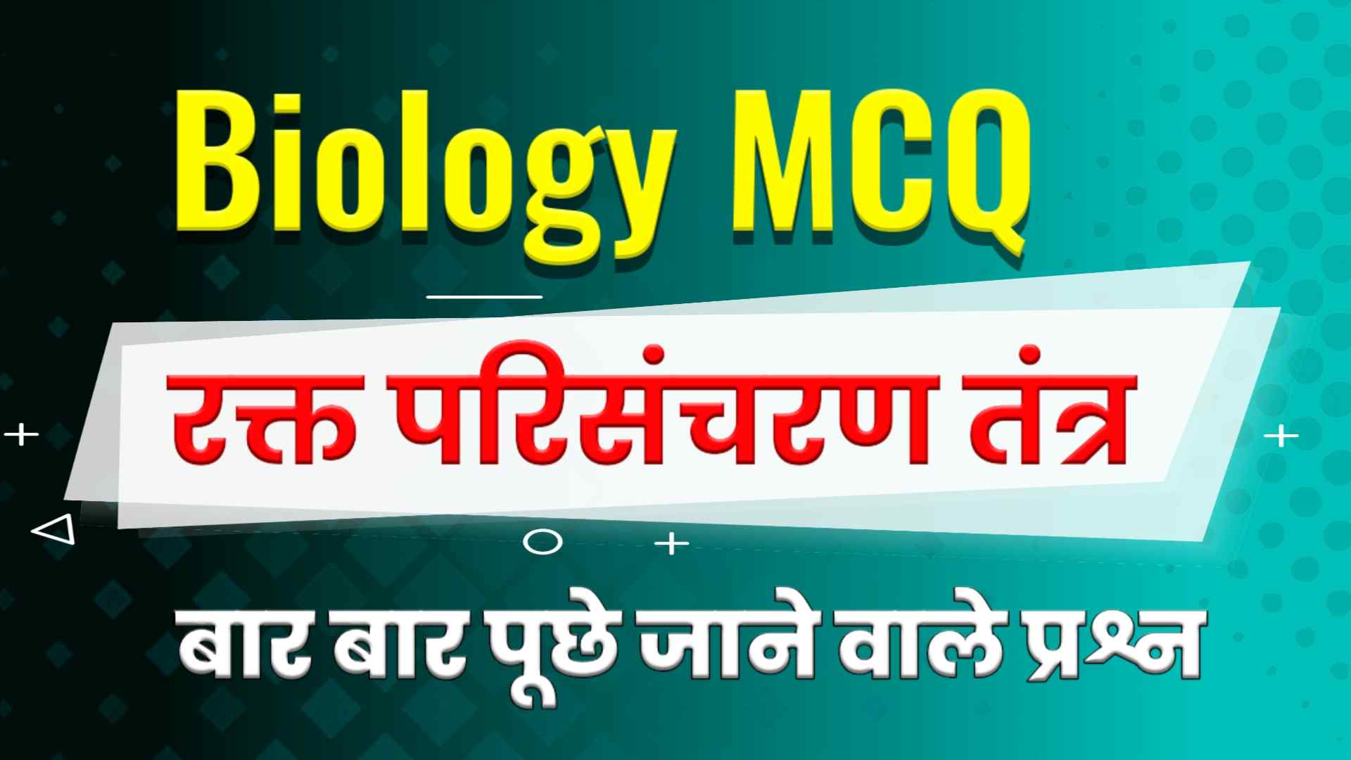 Circulatory System MCQ in Hindi - परिसंचरण तंत्र MCQ in Hindi