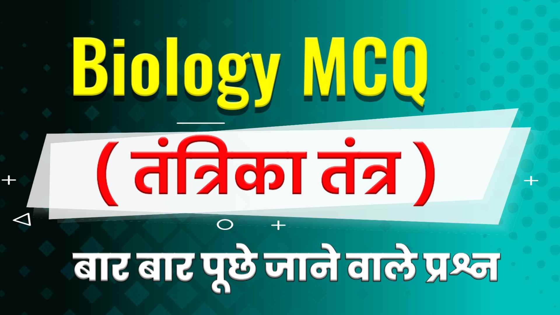 Nervous System MCQ in Hindi - तंत्रिका तंत्र Objective Questions in Hindi