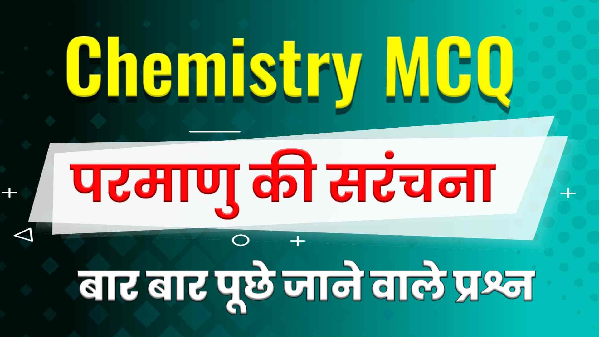 Atomic Structure MCQ in Hindi - परमाणु की संरचना MCQ in Hindi