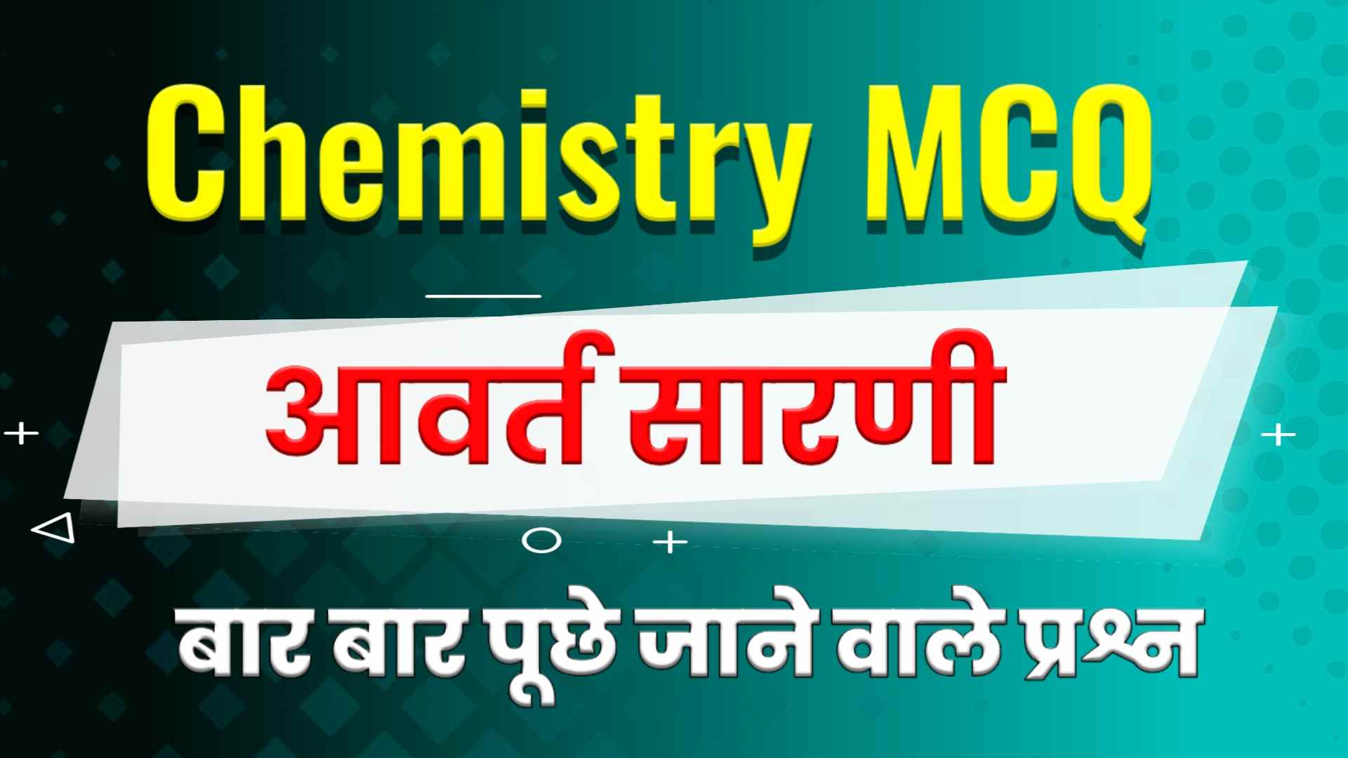 आवर्त सारणी MCQ in Hindi - Periodic Table Objective Questions in Hindi