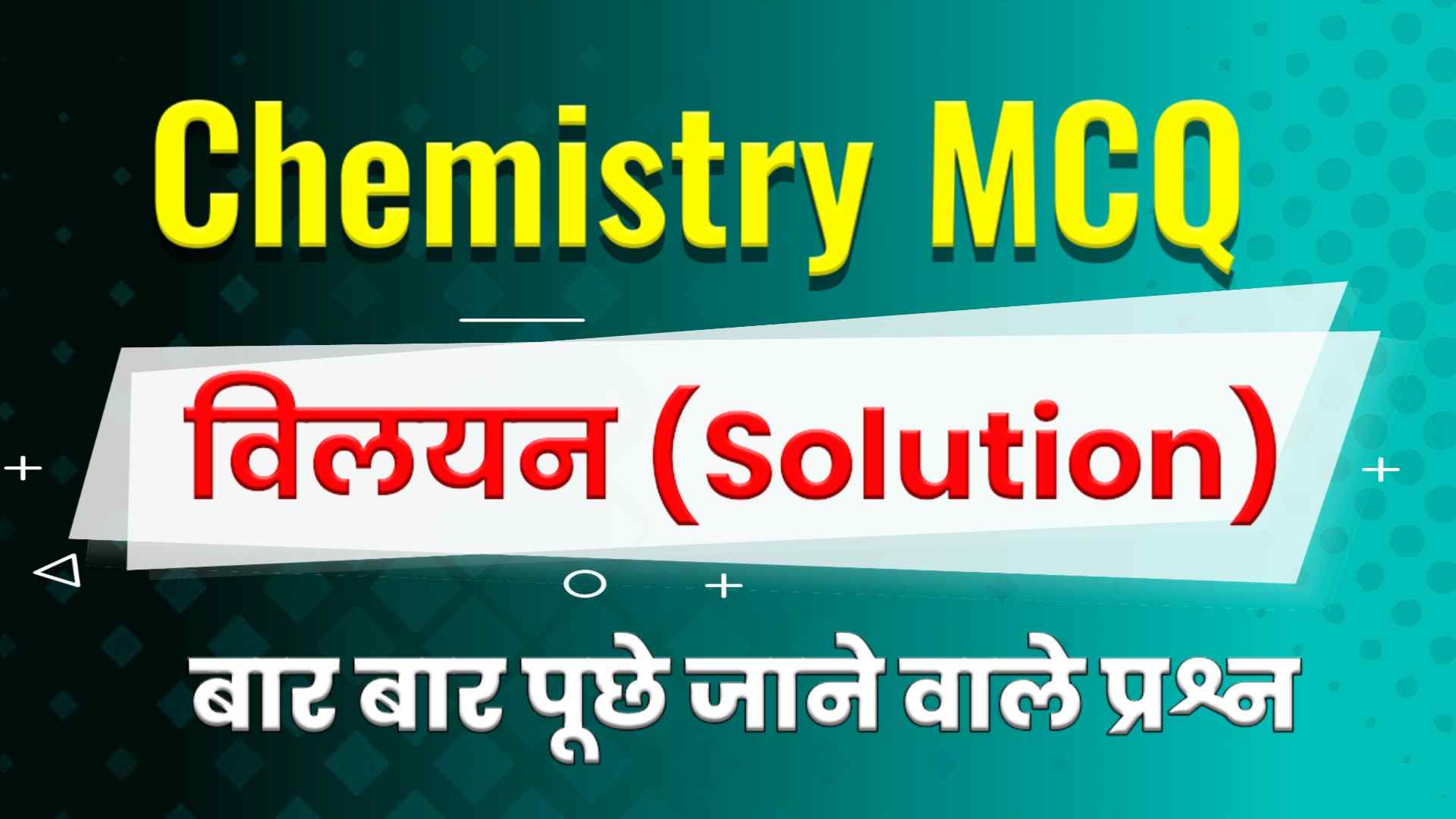 विलयन MCQ in Hindi - Solution Objective Question in Hindi