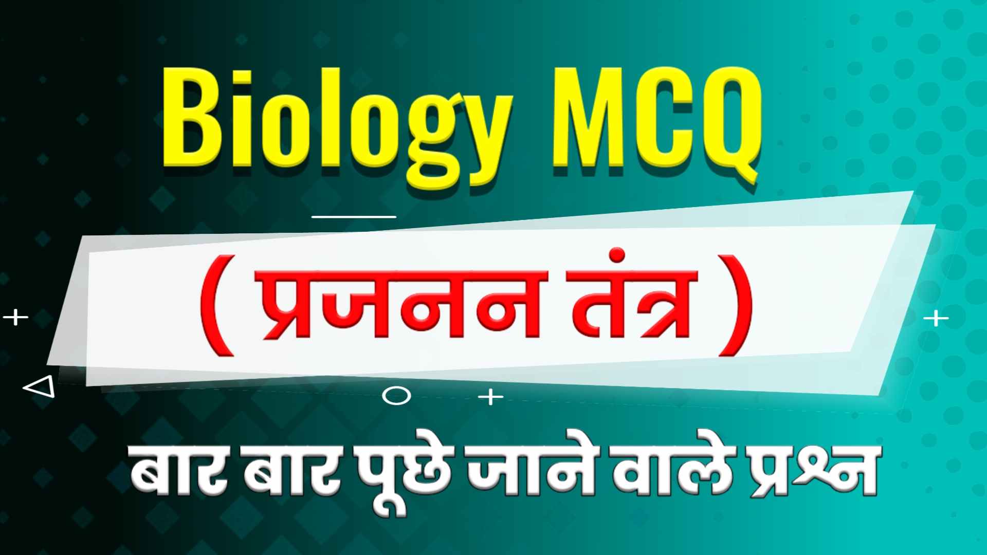 Reproductive System MCQ in Hindi - प्रजनन तंत्र MCQ in Hindi