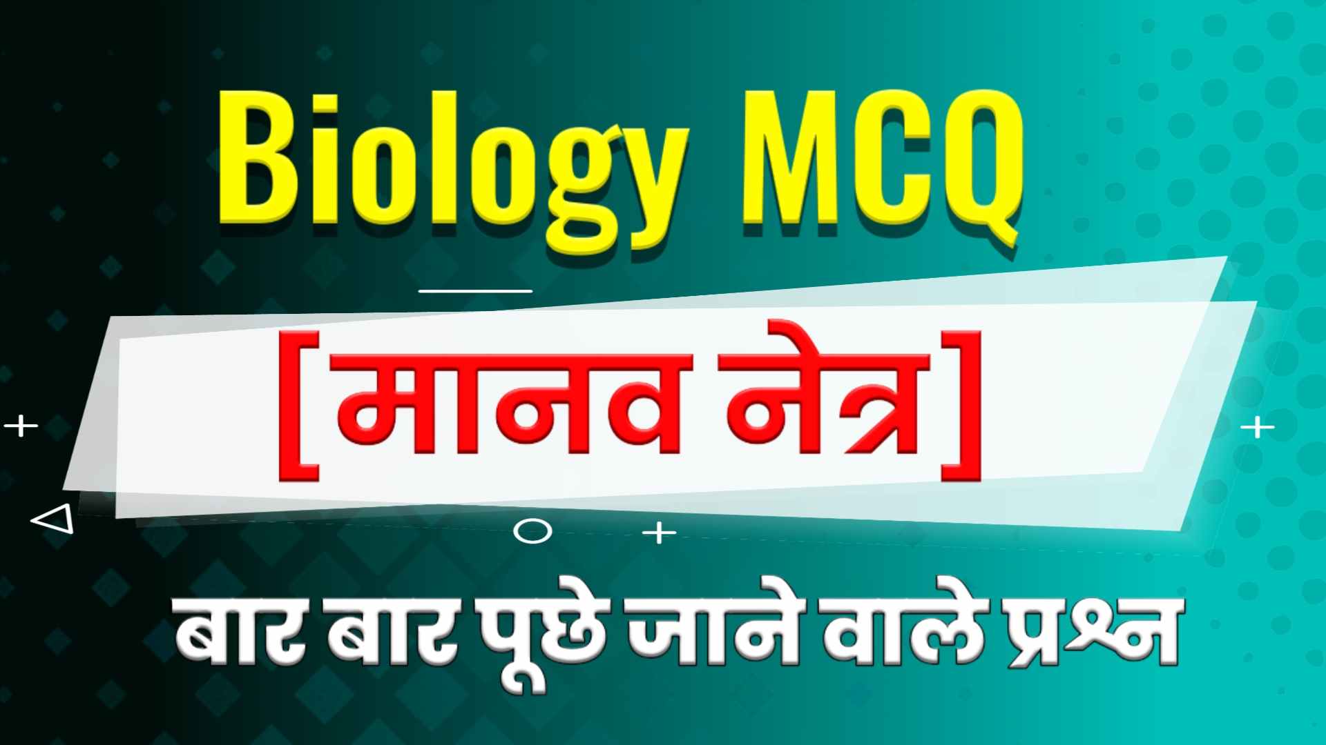 Human Eye MCQ in Hindi - मानव नेत्र Objective Questions in Hindi