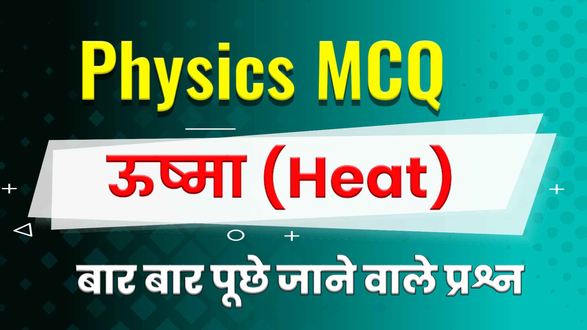 Heat MCQ in Hindi - ऊष्मा से संबंधित प्रश्न [Objective Questions]