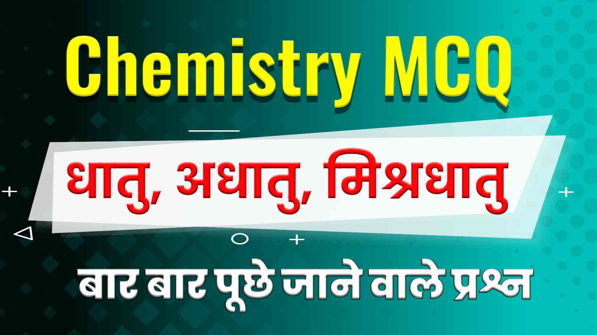 Metal and Non metals MCQ in Hindi - धातु और अधातु MCQ