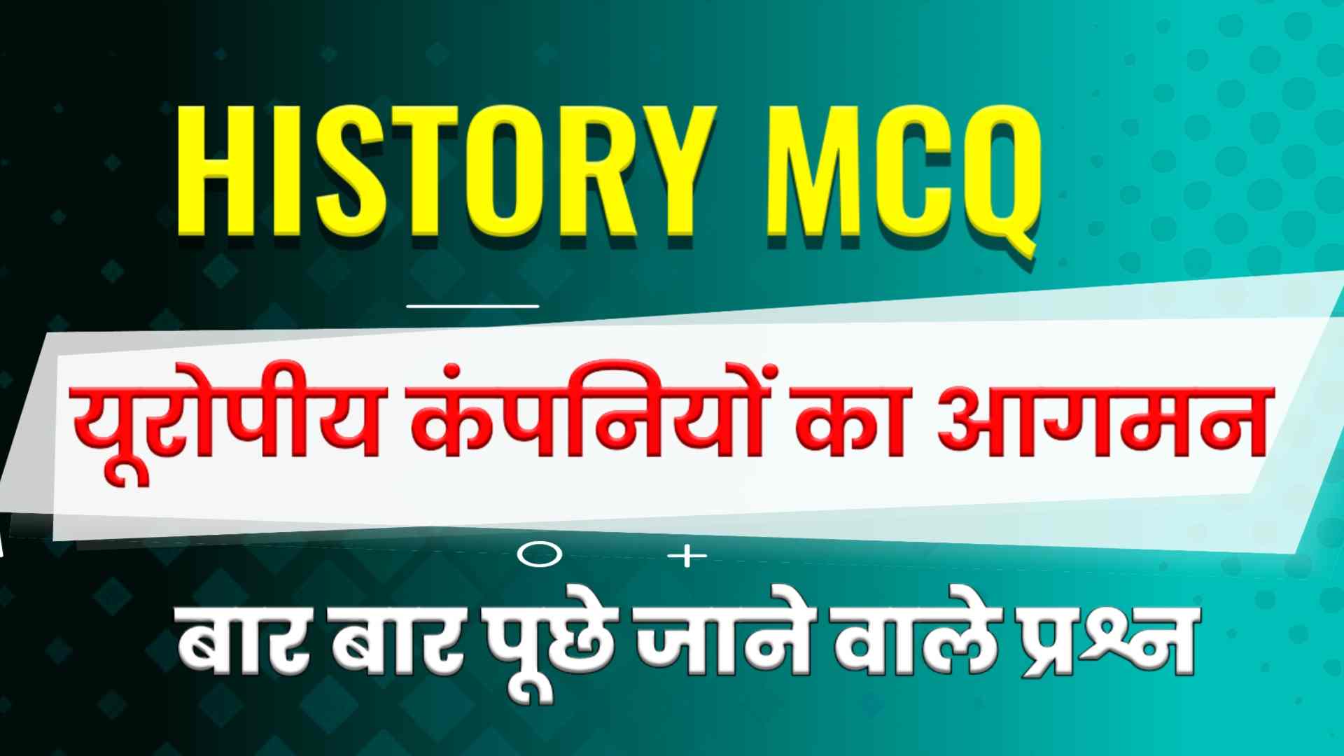 भारत में यूरोपीय कंपनियों का आगमन MCQ - European Company ka Aagman MCQ in Hindi