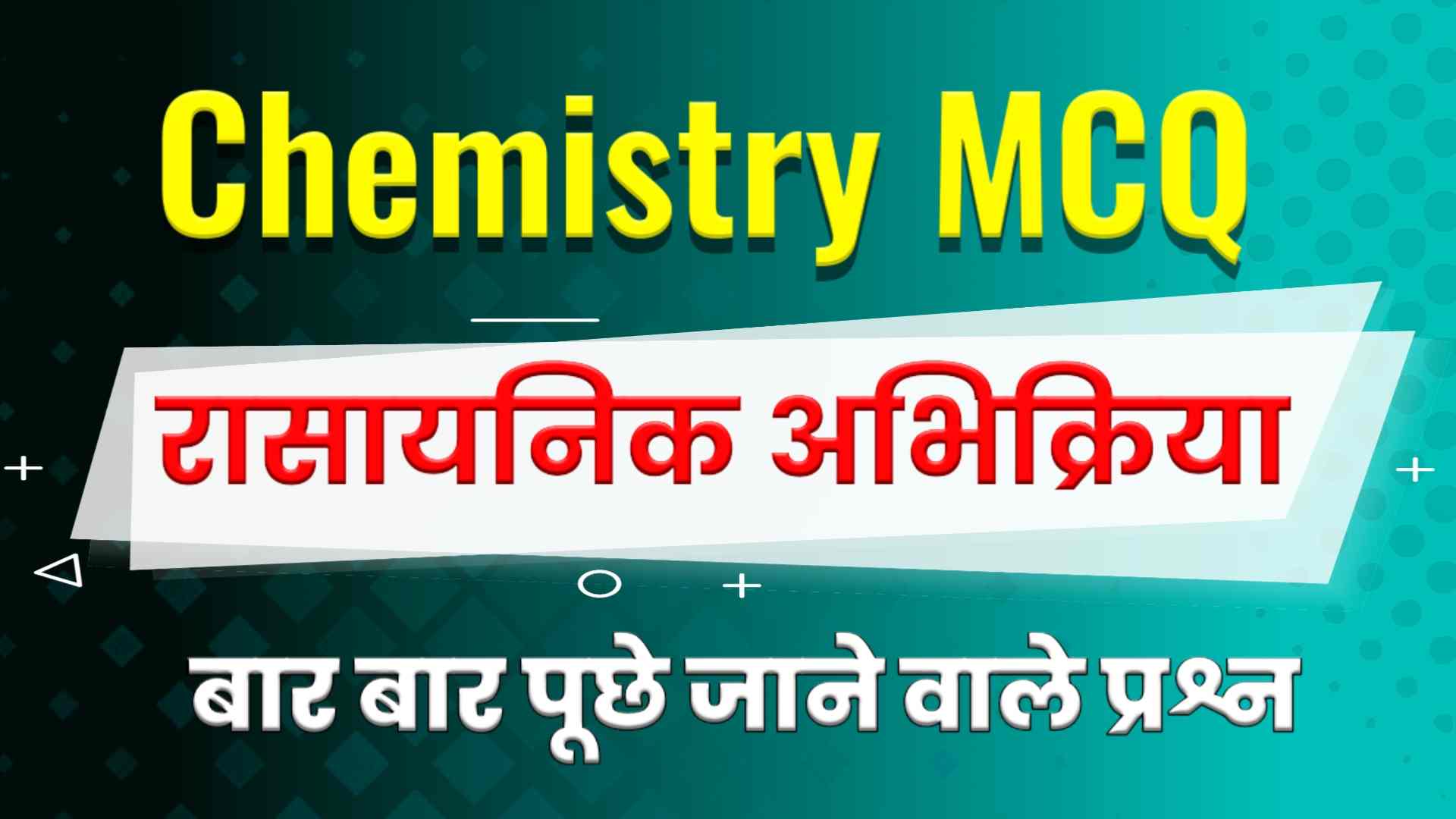 रासायनिक अभिक्रिया एवं समीकरण Objective Question - Chemical Reaction and Equation MCQ in Hindi