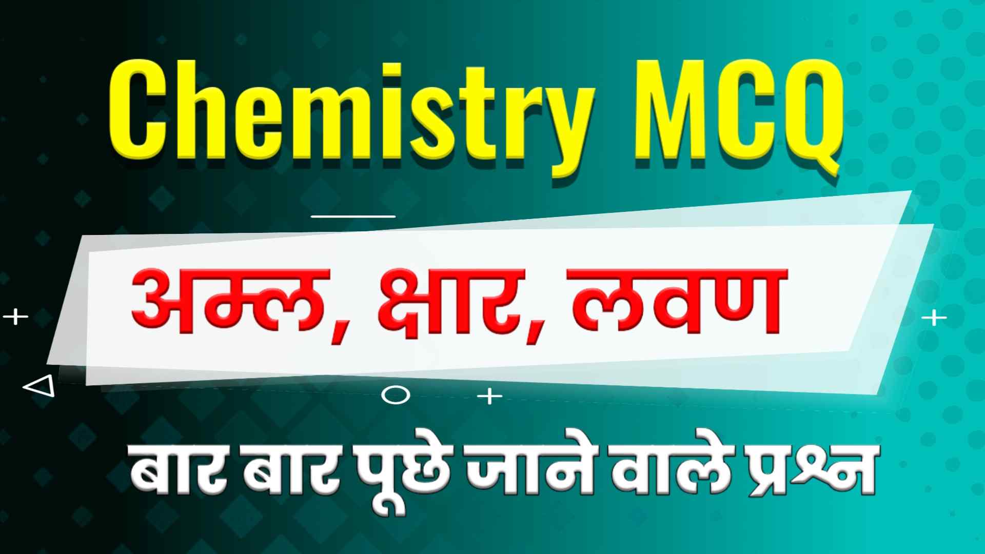 अम्ल क्षार एवं लवण MCQ - Acid Bases and Salts MCQ in Hindi