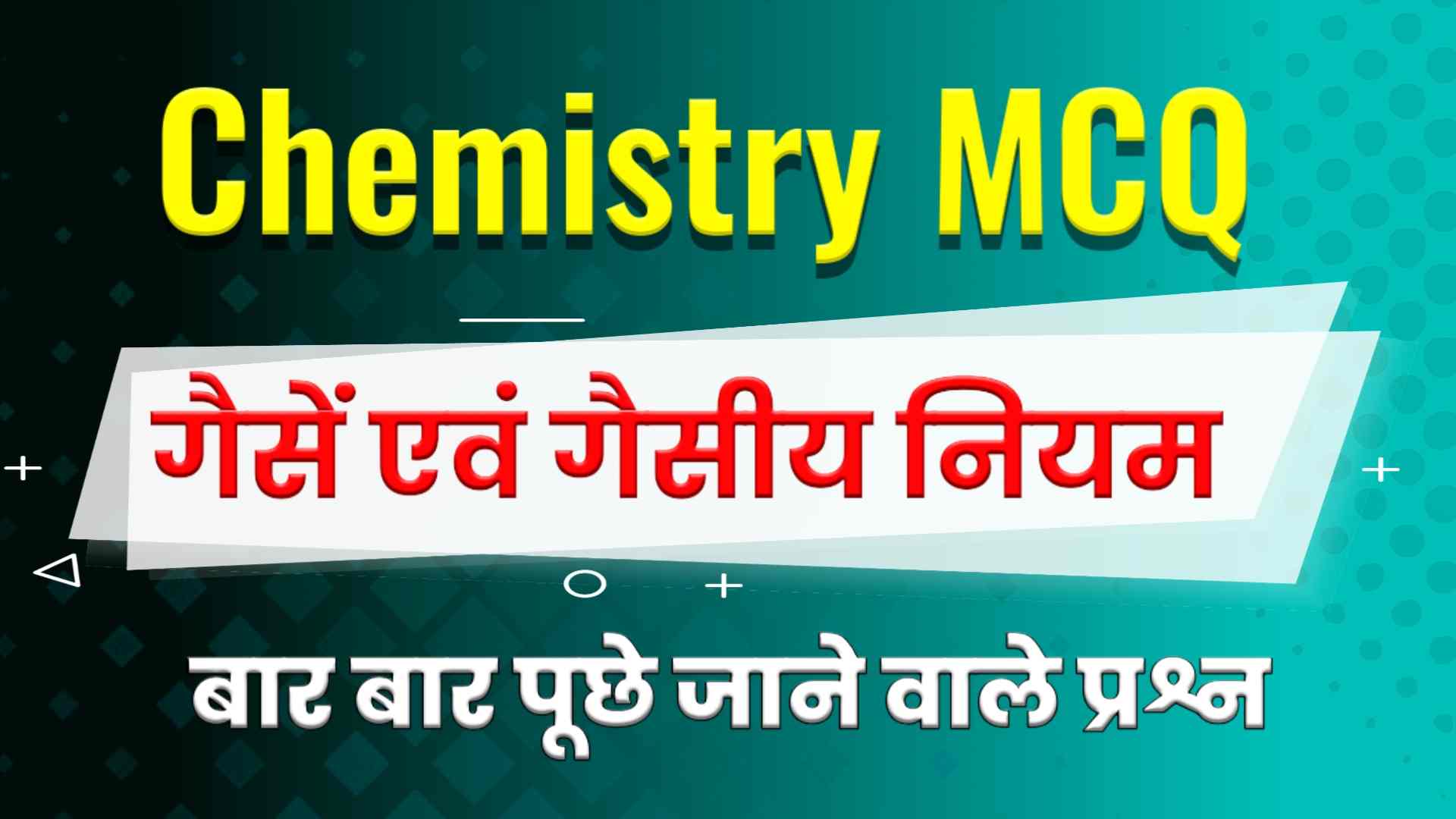 गैसें और गैसीय नियम से सम्बंधित MCQ - Gas laws MCQ in Hindi