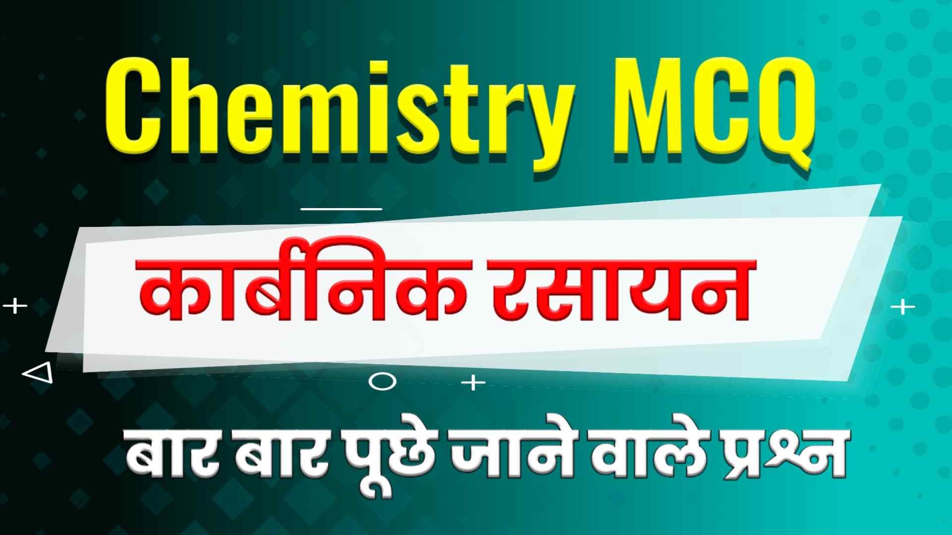 Organic Chemistry MCQ in Hindi - कार्बनिक रसायन MCQ in Hindi