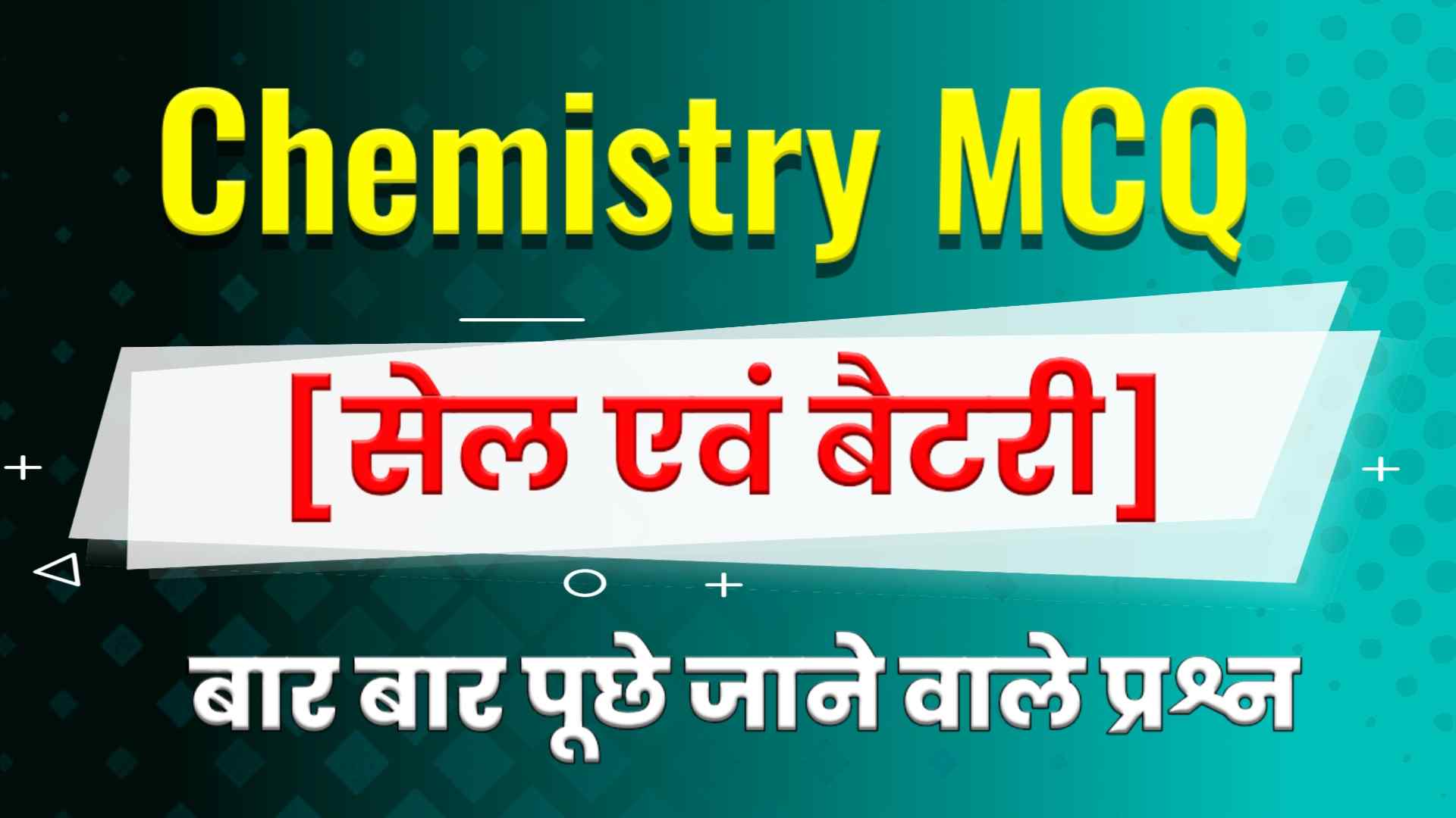 Cell and Battery MCQ in Hindi - सेल और बैटरी MCQ in Hindi