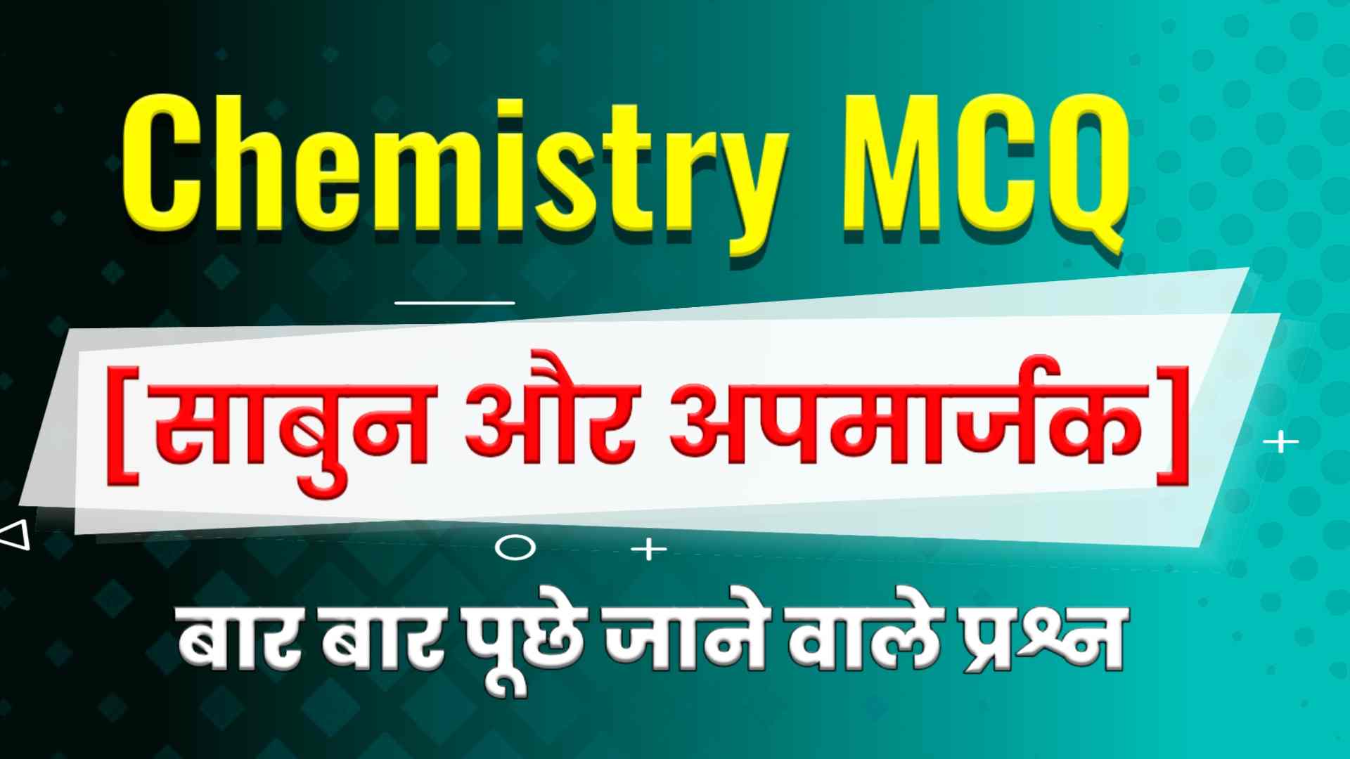 Soap and Detergent MCQ in Hindi - साबुन और अपमार्जक MCQ