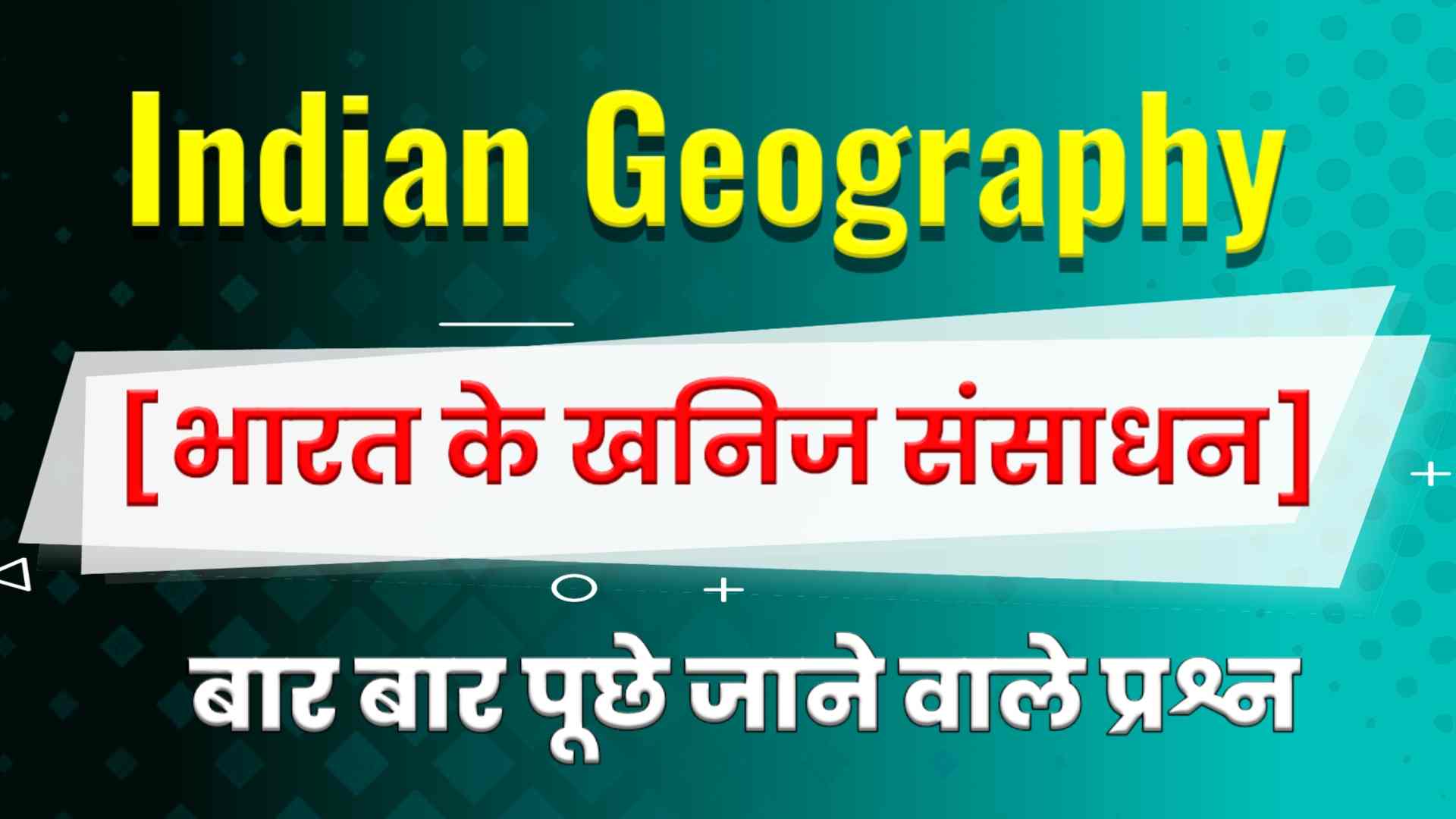 भारत के खनिज संसाधन MCQ in Hindi - Khanij Sansadhan MCQ in Hindi