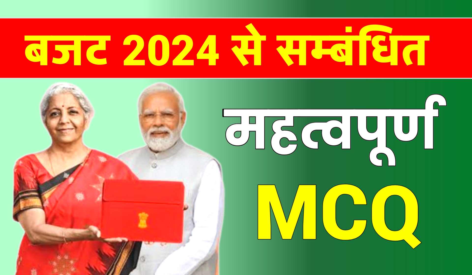 Budget 2024 MCQ In Hindi Budget MCQ In Hindi [बजट]